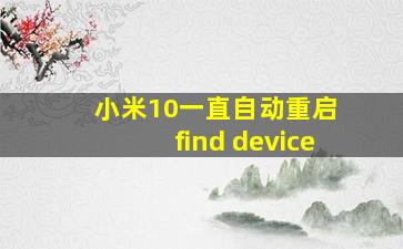 小米10一直自动重启 find device